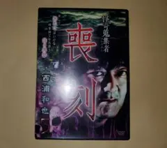 DVD 怪奇蒐集者 喪刻 西浦和也5