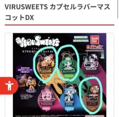 VIRUSWEETS カプセルラバーマスコットDX