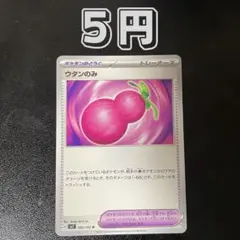 1枚 5円 ウタンのみ