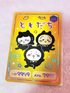 ちいかわ コレクションカードグミ6 ともだち ハイパーレア