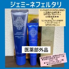 リンクルホワイトUV50+W&EI ＆ファンデ　大容量セット　新品未開封品