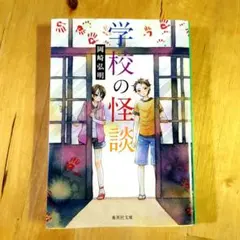 学校の怪談　岡崎弘明