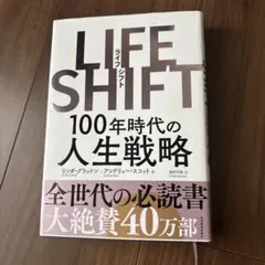 LIFE SHIFT 100年時代の人生戦略