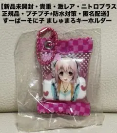 【新品未開封・貴重・ニトロプラス正規品】すーぱーそに子 ましゅまろキーホルダー