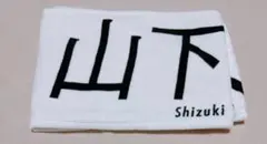 櫻坂46 山下瞳月 推しメンマフラータオル「Start over!」 - メルカリ