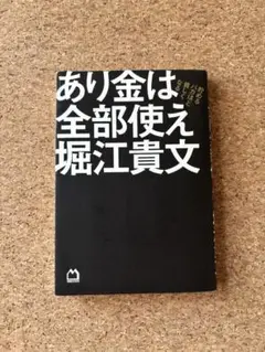 あり金は全部使え 堀江貴文