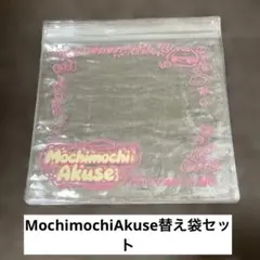 MochimochiAkuseロゴ付きスクイーズ替え袋4枚セット