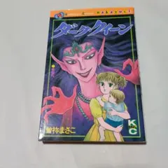 曽祢まさこ　ダーク・クイーン