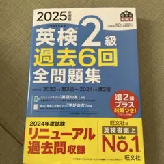 英検2級 過去6回全問題集 2025年度版
