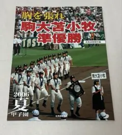 胸を張れ 駒大苫小牧準優勝 2006