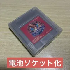 ポケットモンスター赤　ゲームボーイソフト　（電池ソケット化）