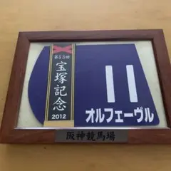 競馬】オルフェーヴル（2013年有馬記念）額入りミニゼッケン／優勝レイ