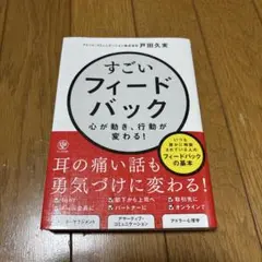 すごいフィードバック~心が動き、行動が変わる!