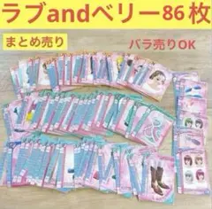【バラ売りOK】ラブ and ベリー カード 86枚セット