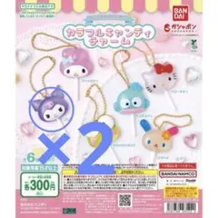 BANDAI カラフルキャンディチャーム クロミ×2