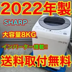 600⭐️2022年製★東芝　洗濯機　8KG 大型　インバーター　大容量 693⭐️2022年製☆シャープ 洗濯機 8KG インバーター 大型 大容量