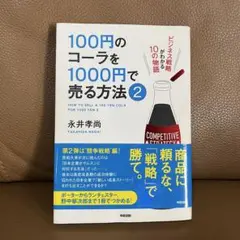 【古本】100円のコーラを1000円で売る方法 2