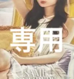 専用出品