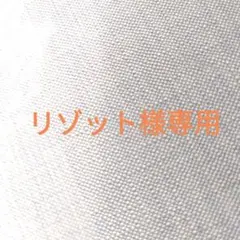 リゾット様　専用