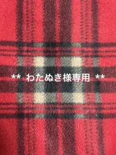 わたぬき様専用