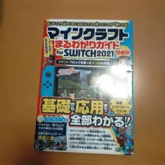 マインクラフトまるわかりガイドfor SWITCH 最新版 2021