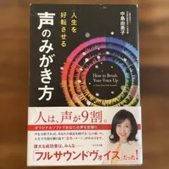 人生を好転させる 声のみがき方