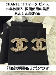 【あんしん鑑定OK】CHANEL CCロゴ ピアス(両耳用)