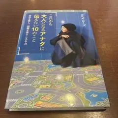 これから大人になるアナタに伝えたい10のこと 自分を愛し、困難を乗りこえる力
