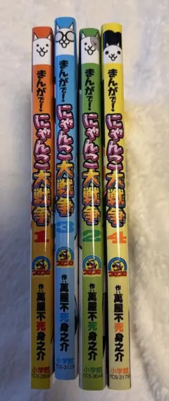 にゃんこ大戦争　漫画　四巻セット