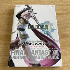 ★カード・ポスター付属★ ファイナルファンタジー13　ライトニングマスターガイド