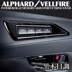 アルファード30系 インテリアパネルセット 黒木目調 中古美品 Amazon | Newkingz アルファード ヴェルファイア 30系 パーツ
