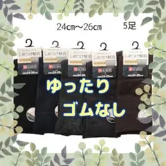 新品 楽足設計 ゆったり ゴムなし しめつけ解消 5足 メンズ ソックス 靴下