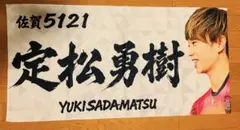りくりゅうペア金メダル バナータオル 応援タオル 三浦璃来 木原龍一