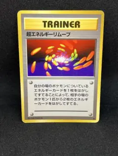 超エネルギーリムーブ 第1弾拡張パック Super Energy Removal