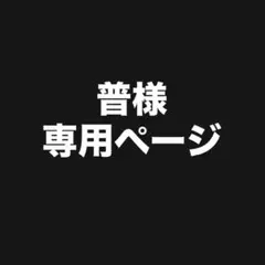 普様 専用ページ