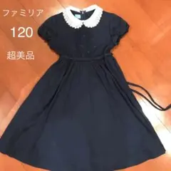 ●美品 ファミリア 半袖ワンピース 120サイズ