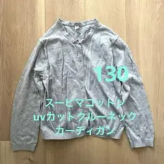 ユニクロ GIRLS UVカットスーピマコットンクルーカーディガン 130cm