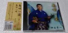 島唄一途　神谷幸一