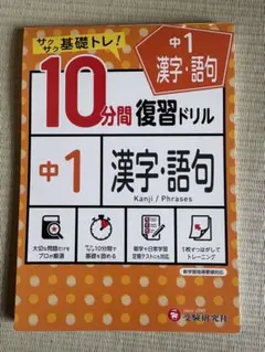10分間復習ドリル 中1 漢字・語句 受験研究社