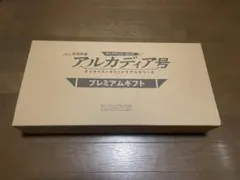 アシェット　海賊戦艦アルカディア号　プレミアム特典　コスモドラグーンのサムネイル