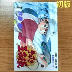 初版⭐テニスの王子様 第1巻　許斐剛
