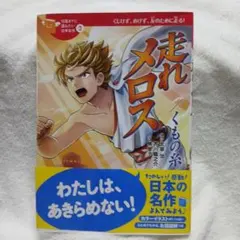 走れメロス 太宰治　児童書