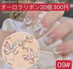 ネイルパーツ【09#】3D リボン　オーロラリボン　20個　卒業式　アート　デコ