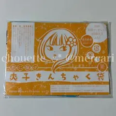 君に届け 爽子 きんちゃく袋 巾着袋 2007年 マーガレット付録 椎名軽穂