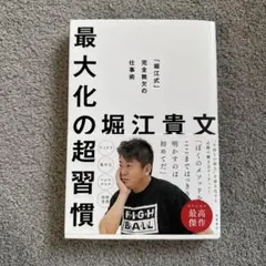 最大化の超習慣 : 「堀江式」完全無欠の仕事術