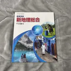 新地理総合 帝国書院　高校