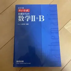改訂版 チャート式 基礎からの数学II+B 数研出版