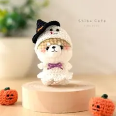あみぐるみ　柴犬　パピーシリーズ キャラメル × おばけ 手のひらサイズ