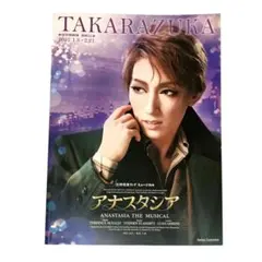 宝塚　宙組　2021　アナスタシア　パンフレット　プログラム　真風涼帆