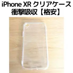 iPhone XR クリアケース 衝撃吸収【格安】